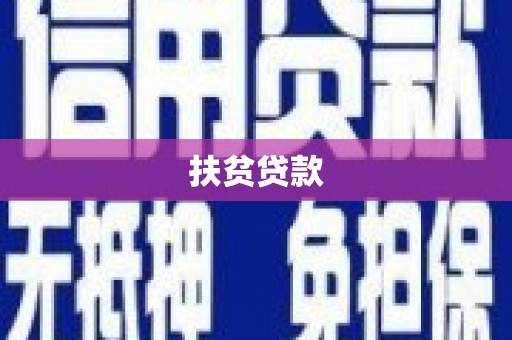 麟游扶贫贷款