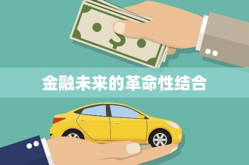 麟游金融未来的革命性结合