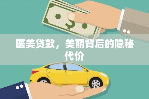 麟游医美贷款，美丽背后的隐秘代价