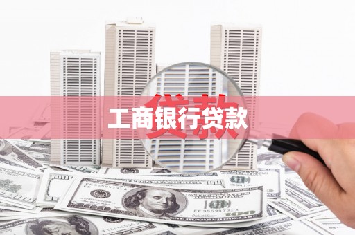 麟游工商银行贷款