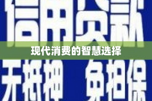 麟游现代消费的智慧选择
