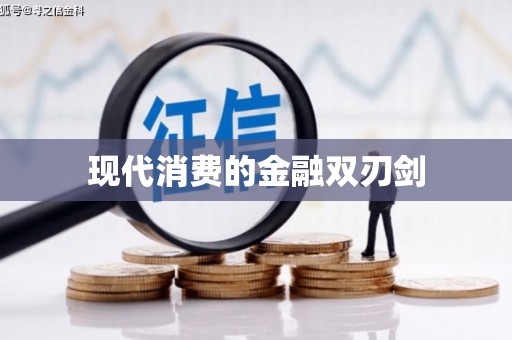 麟游现代消费的金融双刃剑