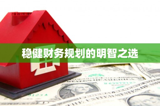 麟游稳健财务规划的明智之选