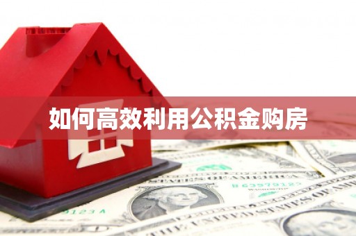麟游如何高效利用公积金购房