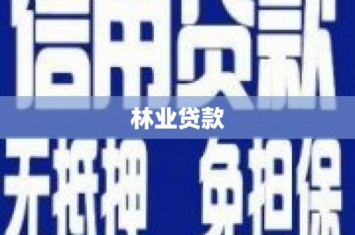 麟游林业贷款