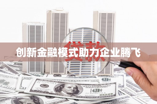 麟游创新金融模式助力企业腾飞