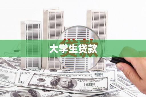 麟游大学生贷款