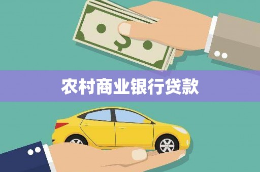 麟游农村商业银行贷款