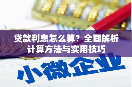 麟游贷款利息怎么算？全面解析计算方法与实用技巧