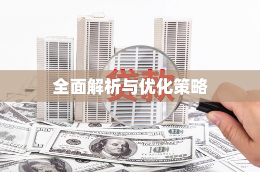 麟游全面解析与优化策略