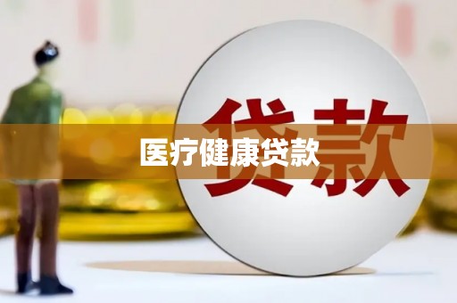 麟游医疗健康贷款