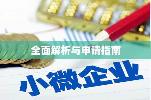 麟游全面解析与申请指南