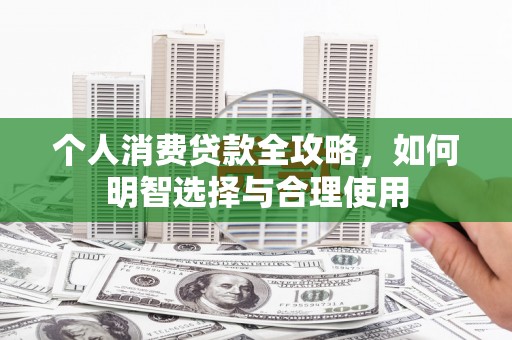 麟游个人消费贷款全攻略，如何明智选择与合理使用