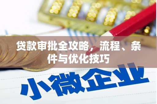 麟游贷款审批全攻略，流程、条件与优化技巧