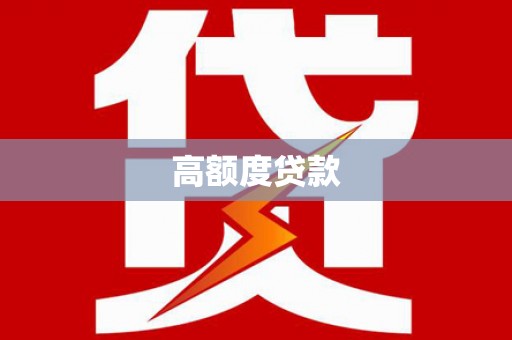 麟游高额度贷款