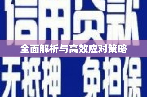 麟游全面解析与高效应对策略