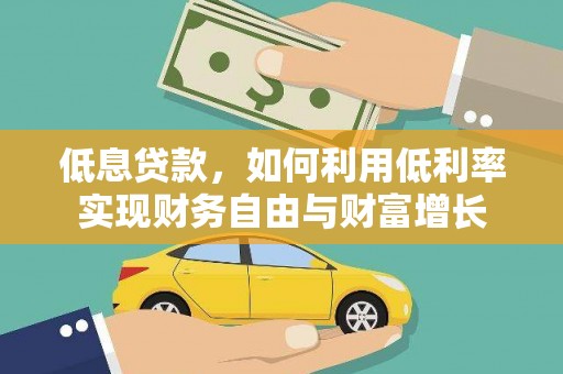 麟游低息贷款，如何利用低利率实现财务自由与财富增长