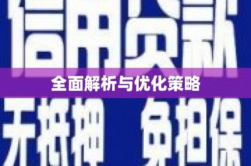 麟游全面解析与优化策略