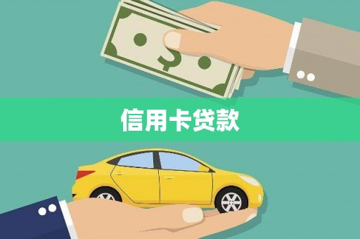 麟游信用卡贷款
