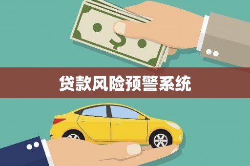 麟游贷款风险预警系统