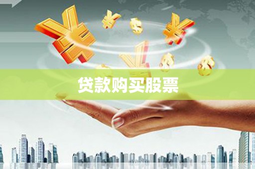 麟游贷款购买股票